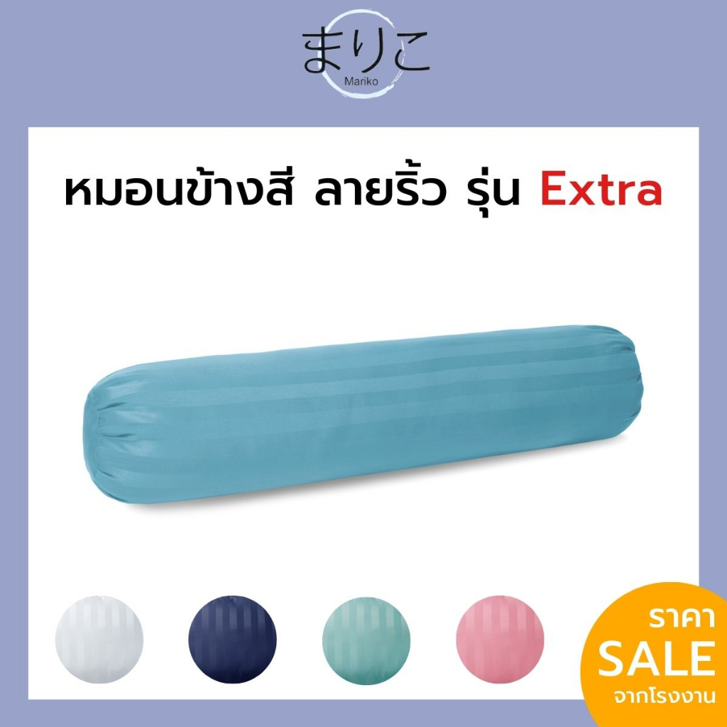 Mariko หมอนข้างสี ใยสังเคราะห์100%