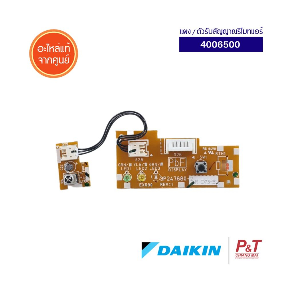 4006500 แผงรับสัญญาณรีโมท PCB ASSY DISPLAY อะไหล่แอร์ไดกิ้น ยี่ห้อ DAIKIN ของแท้จากศูนย์