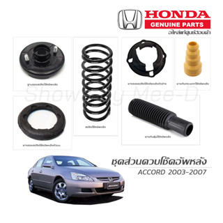 ชุดส่วนควบโช๊คอัพหลัง HONDA ACCORD (ปลาวาฬ) ปี 2003-2007 (ปลาวาฬ) แท้เบิกศูนย์