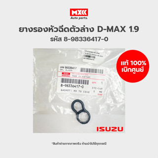 ยางรองหัวฉีดตัวล่าง ยางรองใต้ฝาครอบวาล์ว แท้เบิกศูนย์ ISUZU D-MAX 1.9 / MU-X 1.9 (RZ4E) รหัส 8-98336417-0