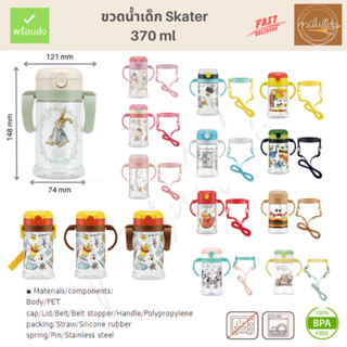 พร้อมส่ง ขวดน้ำเด็ก Skater 370ml แบบมีหูหิ้ว และสายคล้อง