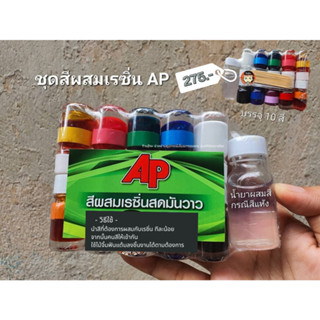 ชุดสีผสมเรซิ่น AP 10 สี