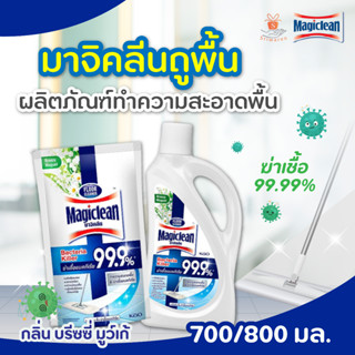 Magiclean มาจิคลีน น้ำยาถูพื้น ฆ่าเชื้อแบคทีเรีย 99.9%  คิลเลอร์ กลิ่น บรีซซี่ มูว์เก้ แบบถุงเติม 700 มล./ แบบขวด 800 มล