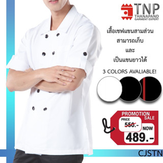 เสื้อเชฟ ชุดเชฟ แขนสามส่วนพับได้ติดกระดุม คอปก  รหัส : CJSTN  (ฐานะภัณฑ์)