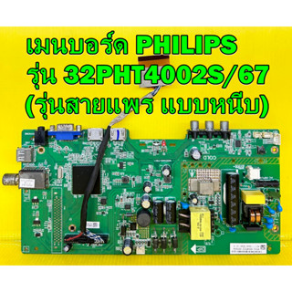 เมนบอร์ด PHILIPS รุ่น 32PHT4002S/67 พาร์ท MSD3463-T5C1 เบอร์จอ LSC320AN10-HO3 ของแท้ถอด (รุ่นสายแพร แบบหนีบ)