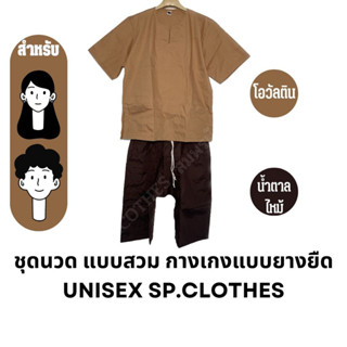 ชุดนวด แบบสวม กางเกงแบบยางยืด [โอวัลติน/น้ำตาลไหม้] - sp.clothes