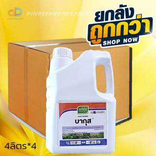 (ยกลัง4แกลลอน)บากุส (เจียไต๋) กลูโฟซิเนต-แอมโมเนียม (glufosinate-ammonium) 15% W/V SL ขนาด 4 ลิตร