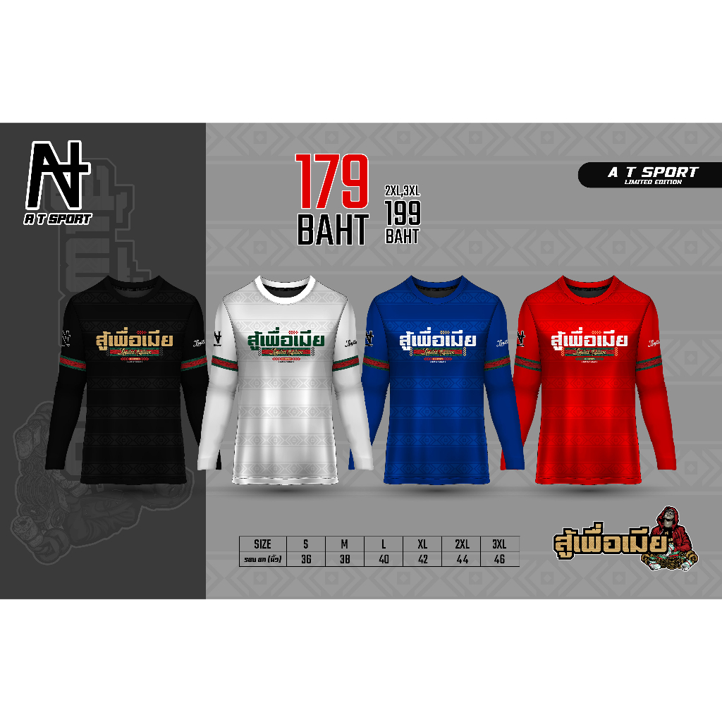 เสื้อกีฬาพิมพ์ลาย รุ่น สู้เพื่อเมีย (แขนยาว)