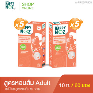 แฮปปี้โนส HAPPY NOZ หอมส้ม Adult ซื้อ 5 แถม 5