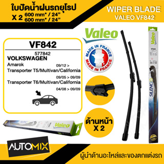 WIPER BLADE VALEO ใบปัดน้ำฝน รถยุโรป  VW / AUDI Caravelle T512-16,Caravelle T615- AREO ขนาด 24"/24" นิ้วใบปัดน้ำฝนรถยน