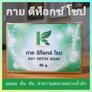 กาย ดีท็อกซ์ โซป Kay Detox Soup ลดผด ผื่น คัน ทำความสะอาดอย่างล้ำลึก