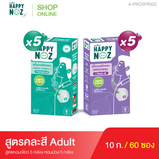 แฮปปี้โนส HAPPY NOZ ซื้อ หอมเขียว Adult 5 แถม หอมม่วง Adult 5