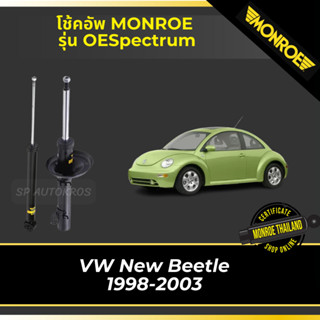 MONROE โช้คอัพ VOLKSWAGEN New Beetle 1998-2003 รุ่น OESPECTRUM