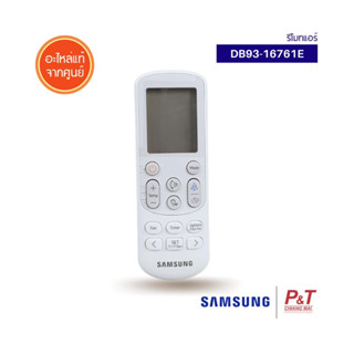 DB93-16761E รีโมทแอร์ ซัมซุง samsung อะไหล่แอร์ของแท้ จากศูนย์ ตรงรุ่น **สอบถามก่อนสั่งซื้อสินค้า**