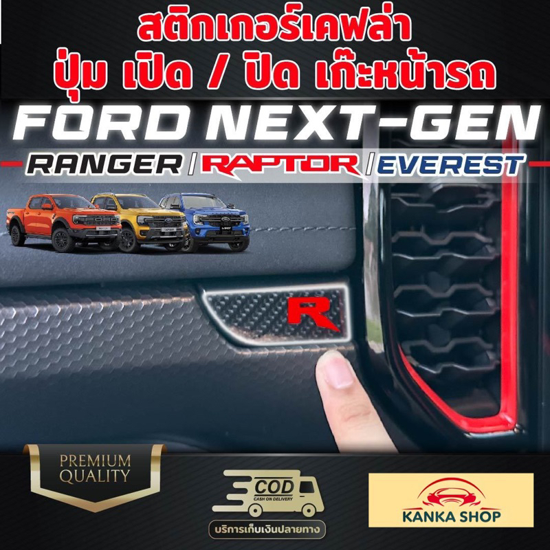 สติกเกอร์เคฟล่าปุ่ม เปิด / ปิด เก๊ะหน้ารถ Ford Next-Gen [Ranger / Raptor / Everest] ฟอร์ดเรนเจอร์/แร๊ปเตอร์/เอเวอร์เรส