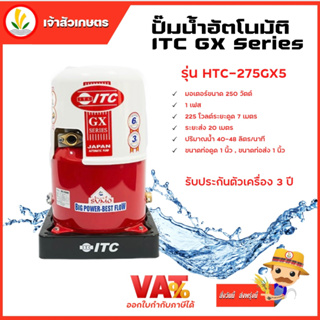 ITC GX Series รุ่น HTC-275GX5 ปั๊มน้ำอัตโนมัติ ถังกลม 250W รับประกันมอเตอร์ 10 ปี และตัวเครื่อง 3 ปี