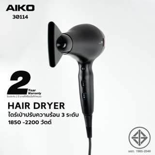 AIKO 30114 สีดำ ไดร์เป่าผมพับได้ Professional 1850-2200W ***รับประกัน 2 ปี