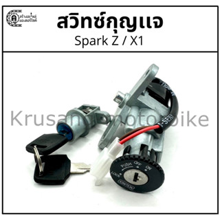 ชุดสวิทช์กุญแจ Spark X,R,Z, Nano / X1