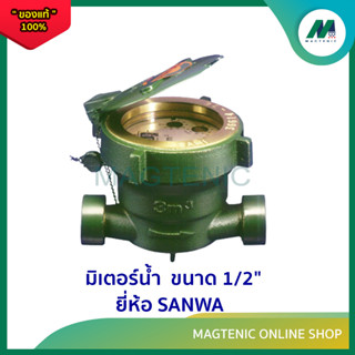 มิเตอร์น้ำ  ขนาด 1/2" ยี่ห้อ SANWA