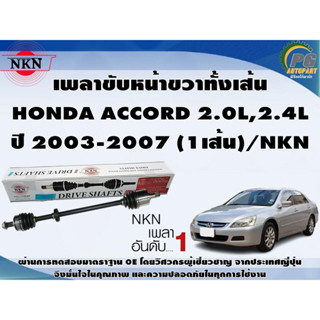 เพลาขับหน้าขวาทั้งเส้น  HONDA ACCORD 2.0L,2.4L ปี 2003-2007 (1เส้น)/NKN