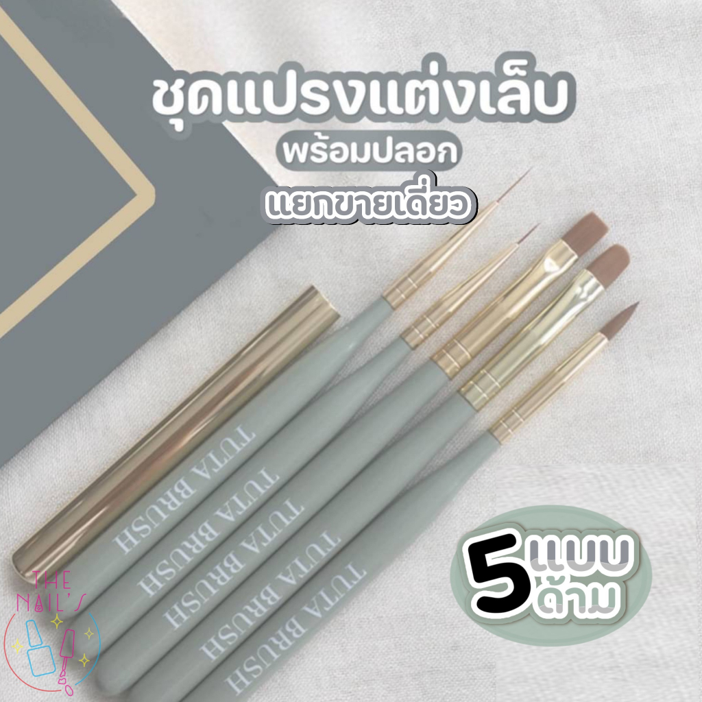 แปรง พู่กัน ทาสีเจล อย่างดี ทาทอป เพ้นท์ ตกแต่งทั่วไป พร้อมส่งในไทย แปรงเพ้นท์ พู่กันเพ้นท์ แปรง TUTA