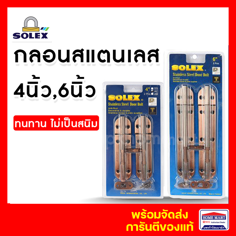 กลอนประตู หน้าต่าง กลอนห้องน้ำ SOLEX 4 นิ้ว ,6 นิ้ว AC (แพ็ค2) สแตนเลส  ทองแดงรมดำ โซเล็กซ์ ของแท้