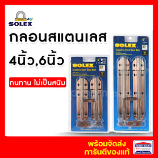 กลอนประตู กลอนหน้าต่าง กลอนห้องน้ำ SOLEX 4 นิ้ว ,6 นิ้ว AC (แพ็ค2) กลอนห้อง กลอนสแตนเลส  ทองแดงรมดำ กลอนโซเล็กซ์ ของแท้