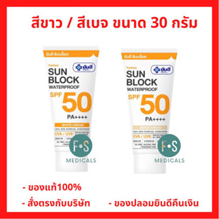 ล็อตใหม่!! Yanhee Sun Block SPF50 PA++ 30 ml. ยันฮี ครีม ซันบล็อก ครีมกันแดด 2 IN 1 ขนาด 30g. (เลือกสูตรได้)