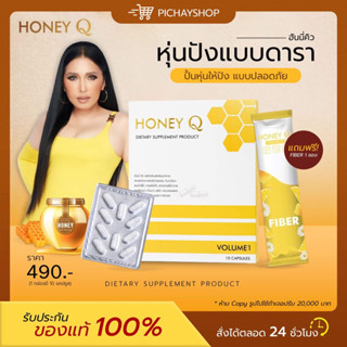 [ของแท้ + ส่งฟรี] Honey Q ฮันนี่คิว ตัวช่วยหุ่นเฟริม์ ลดน้ำหนัก กระชับสัดส่วน เร่งเผาผลาญ คุมหิว อิ่มนาน