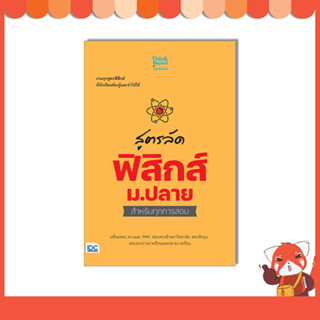 หนังสือ สูตรลัด ฟิสิกส์ ม.ปลาย สำหรับทุกการสอบ 8859099307796