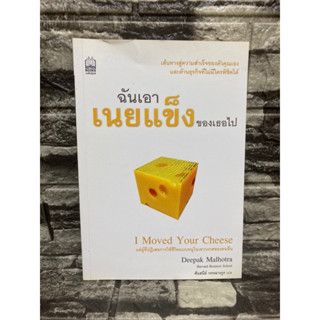 ฉันเอาเนยแข็งของเธอไป I Moved Your Cheese (หนังสือมือสอง)&gt;99books&lt;