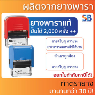 Colop ตรายางหมึกในตัว, ชื่อ-ตำแหน่ง, สำเนา, ที่อยู่. ใช้ยางพาราแท้! Printer C 10 , 20 , 30 , 40 , 50 , 60.