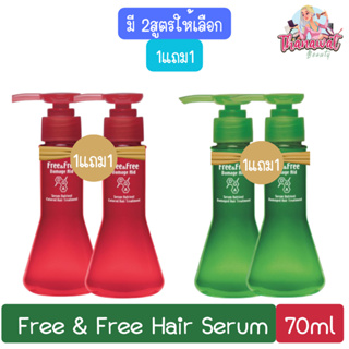 (1แถม1) Free &amp; Free Hair Serum 70ml ฟรีแอนด์ฟรี เซรั่มบำรุงผม 70มล.