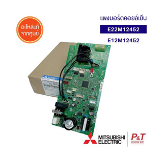 E12M12452 / E22M12452 แผงบอร์ดคอยล์เย็น แผงวงจรแอร์ มิตซูบิชิ MITSUBISHI ELECTRIC อะไหล่แอร์ แท้จากศูนย์