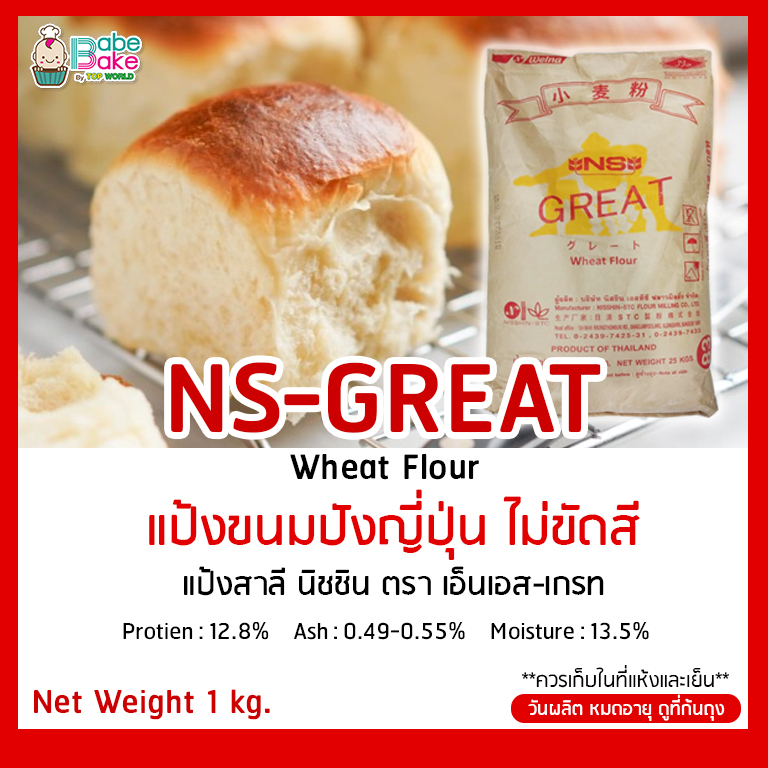 นิสชิน แป้งขนมปังญี่ปุ่น NISSIN NS-GREAT 1กก