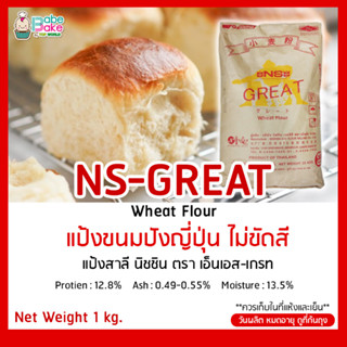 NS-Great - แป้งขนมปังญี่ปุ่น