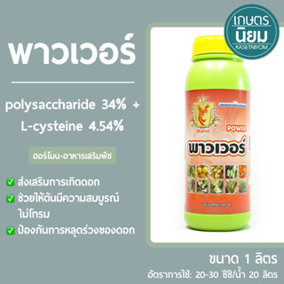 พาวเวอร์ (polysaccharide 34% + L-cysteine 4.54%) 1 ลิตร