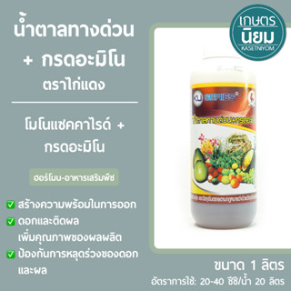 น้ำตาลทางด่วน+กรดอะมิโน ตราไก่แดง (โมโนแซคคาไรด์ + กรดอะมิโน) 1 ลิตร