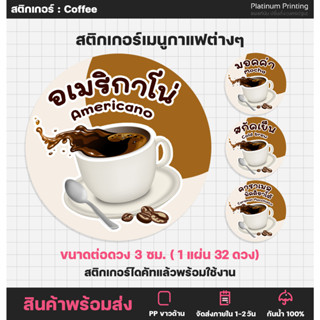 สติกเกอร์กาแฟ เมนูกาแฟ สติกเกอร์รสชาติ ฉลากสินค้าสำเร็จรูป coffee Sticker สติกเกอร์ไดคัท [no.S34]