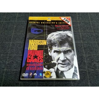 DVD ภาพยนตร์แอ็คชั่น ทริลเลอร์ จากนิยายสุดระทึก "Patriot Games / เกมอำมหิตข้ามโลก" (1992)