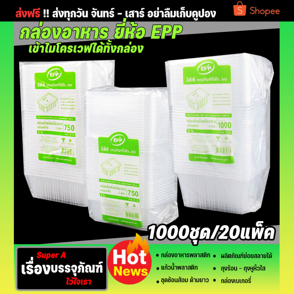 ยกลังสุดคุ้ม กล่องข้าวพลาสติก EPP ขนาด 750ML 1000ML กล่องข้าวเข้าไมโครเวฟได้ (20แพ็ค/ลัง)