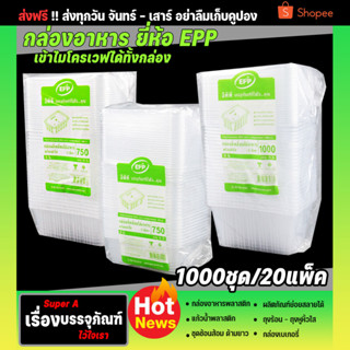 ยกลังสุดคุ้ม กล่องข้าวพลาสติก ขนาด 750ML 1000ML กล่องepp กล่องข้าวเข้าไมโครเวฟได้ (ยกลัง500ชุด)