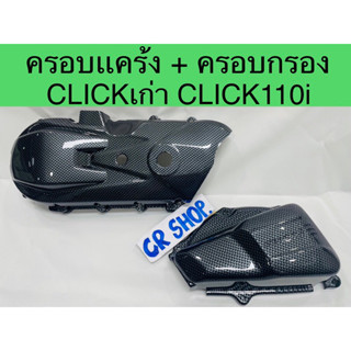 ครอบเเคร้ง CLICK CLICK110i ครอบกรอง เคฟล่า เกรดดีทน