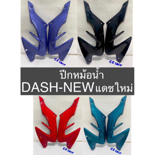 ปีกหม้อน้ำ DASH 125 NEW แดชใหม่ เกรดดีทน