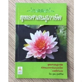 AFK หนังสือ พุทธศาสนสุภาษิต(ของมีตำหนิ)