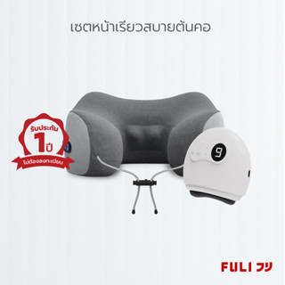 เซตหน้าเรียวสบายต้นคอ FULI Natural Stone Electric Gua Sha + Ergo Massage Neck Pillow