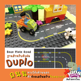 แผ่นเพลทถนน แผ่นถนน Road  แผ่นตัวต่อดูโป้ DUPLO PLATE สำหรับตัวต่อขนาดใหญ่ แผ่นเพลท แผ่นรองต่อ LEGO 19.1 x 19.1 CM