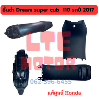 ชิ้นดำด้าน แท้ศูนย์ Honda Dream super cub ชิ้นดำ ดรีม ซุปเปอร์คัพ ครบคัน 4 ชิ้น ชิ้นพลาสติกดำ