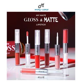 ถูก/แท้/ส่งฟรี ลิป 4U2 My Mate Gloss &amp; Matte Lipstick ลิปกระจก เนื้อกลอส ปากฉ่ำ ฉ่ำวาว ติดทน ไม่ติดแมส