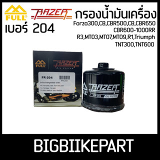 กรองน้ำมันเครื่อง FULL Razer เบอร์ 204 สำหรับรถ Forza300,CB/CBR500/650/600-1000RR